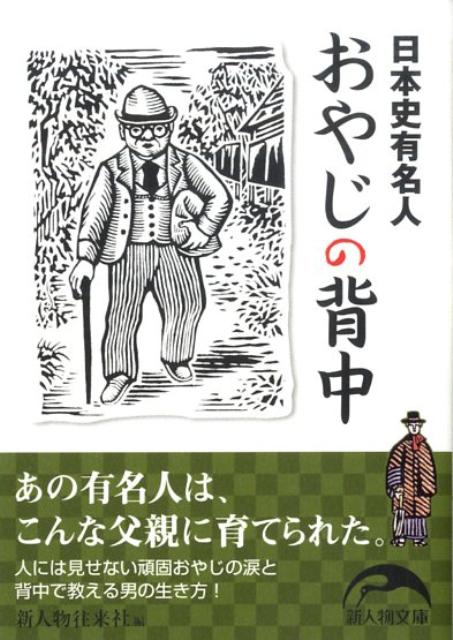 日本史有名人「おやじの背中」