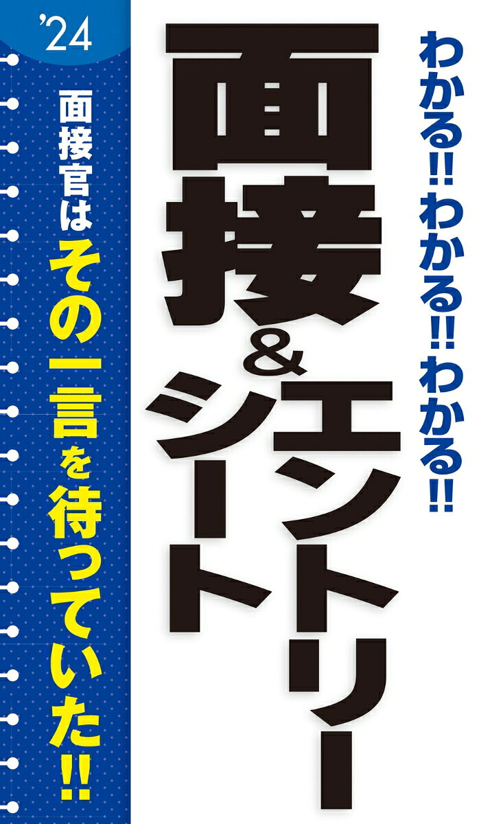 2024年度版　わかる!!わかる!!わかる!!面接＆エントリーシート