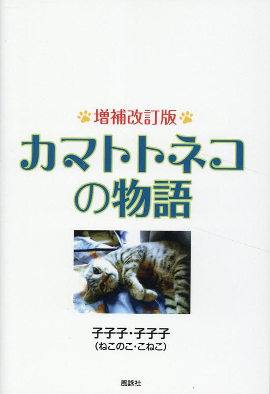 カマトトネコの物語　増補改訂版 [ 子子子・子子子 ]