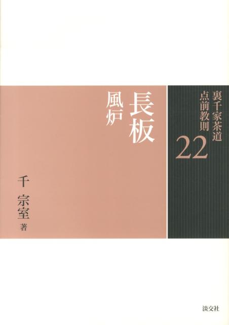 裏千家茶道点前教則（22） 長板 風炉 千宗室（16代）