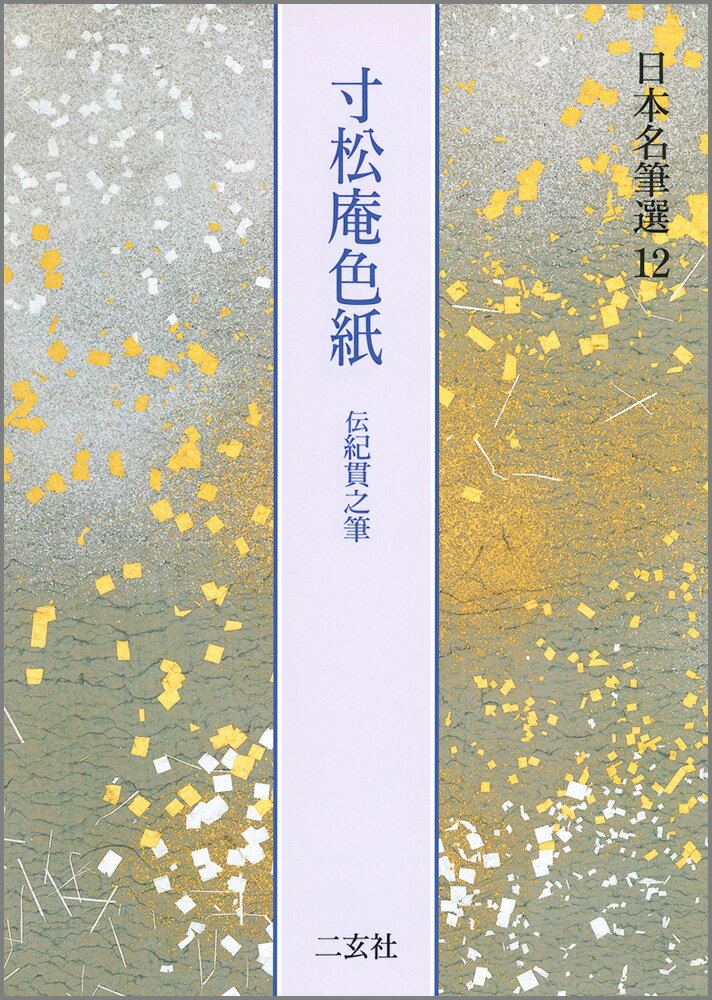 寸松庵色紙
