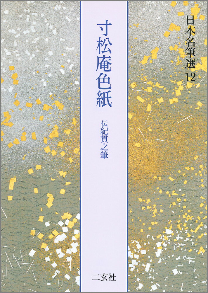 日本名筆選（12） 寸松庵色紙