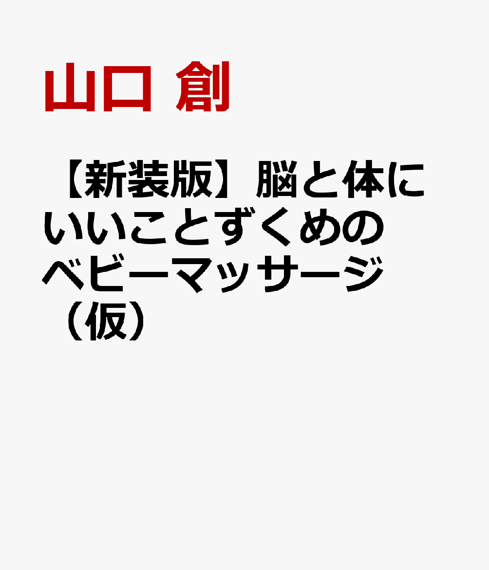 【新装版】脳と体にいいことずくめのベビーマッサージ