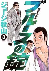 ブルースの錠 3巻