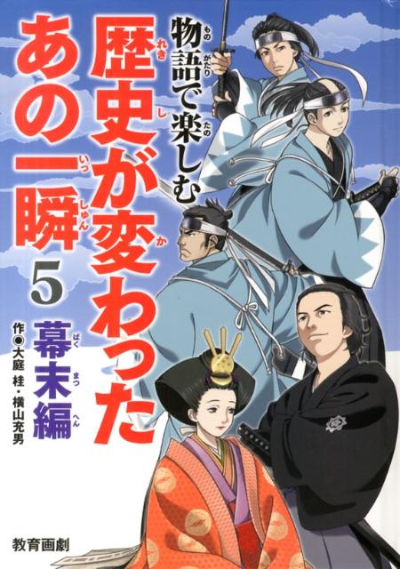 物語で楽しむ歴史が変わったあの一瞬（5（幕末編））