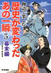 物語で楽しむ歴史が変わったあの一瞬（5（幕末編）） [ 大庭桂 ]