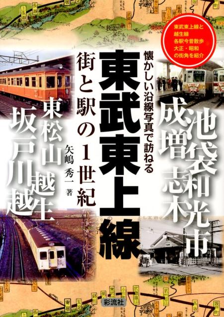 東武東上線　街と駅の1世紀