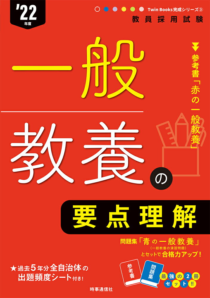 一般教養の要点理解（2022年度版 Twin Books完成シリーズ3）