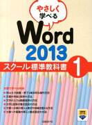 やさしく学べるWord　2013スクール標準教科書（1）