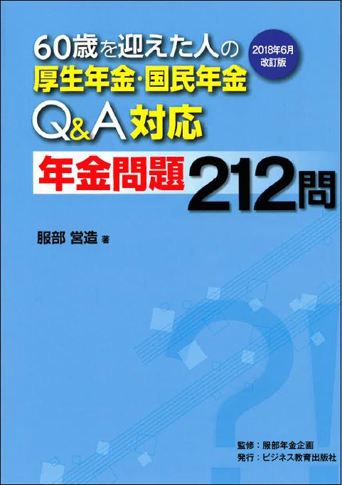 60歳を迎えた人の 厚生年金国民年金Q&A対応 年金問題212問