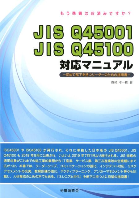 JIS Q 45001 JIS Q 45100対応マニュアルー初めて部下を持つリ