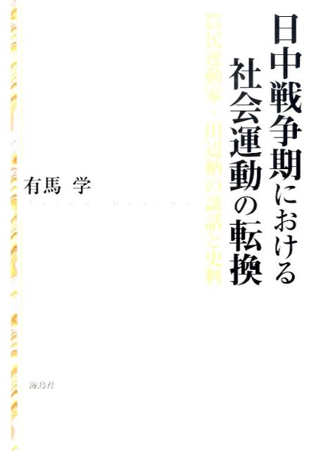 日中戦争期における社会運動の転換