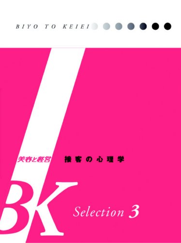 BK　Selection　美容と経営 石山薫 新美容出版セッキャク ノ シンリガク イシヤマ,カオル 発行年月：2009年03月 ページ数：152p サイズ：単行本 ISBN：9784880307220 本 ビジネス・経済・就職 流通 ビジネス・経済・就職 産業 商業 美容・暮らし・健康・料理 料理 グルメガイド