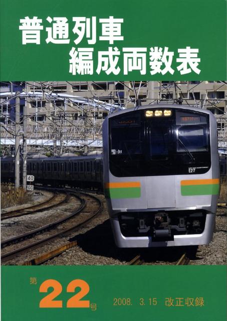 普通列車編成両数表（第22号）