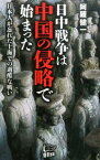 日中戦争は中国の侵略で始まった [ 阿羅健一 ]