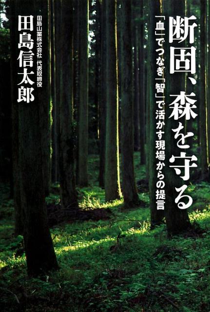 断固、森を守る