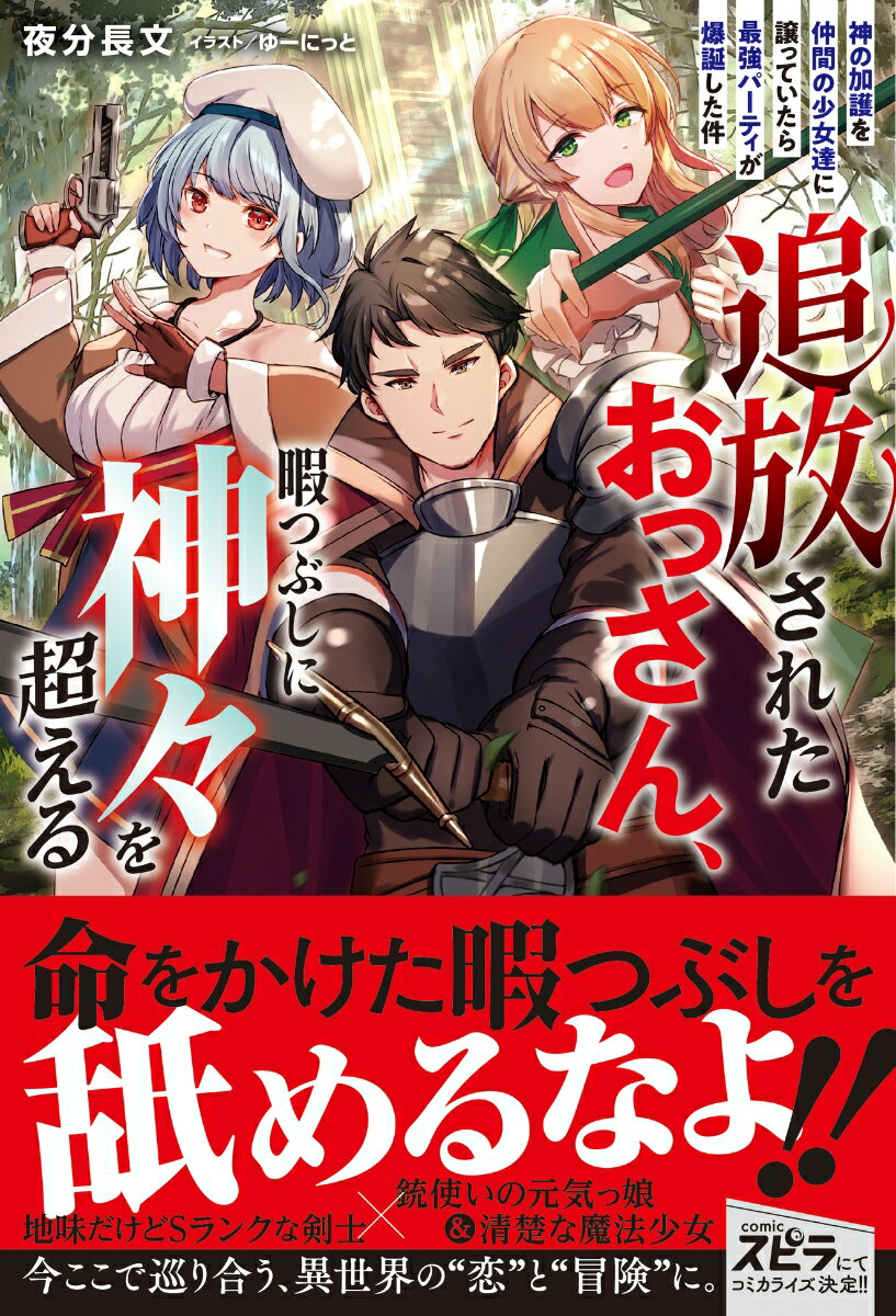 追放されたおっさん、暇つぶしに神々を超える〜神の加護を仲間の少女達に譲っていたら最強パーティが爆誕した件〜