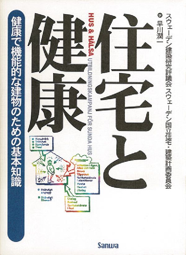 住宅と健康 ─健康で機能的な建物のための基本知識─ [ スウェーデン建築評議会　編 ]