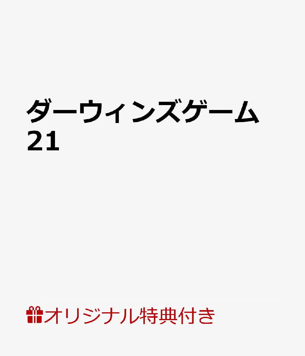 ダーウィンズゲーム 21【楽天ブックス限定特典付き】