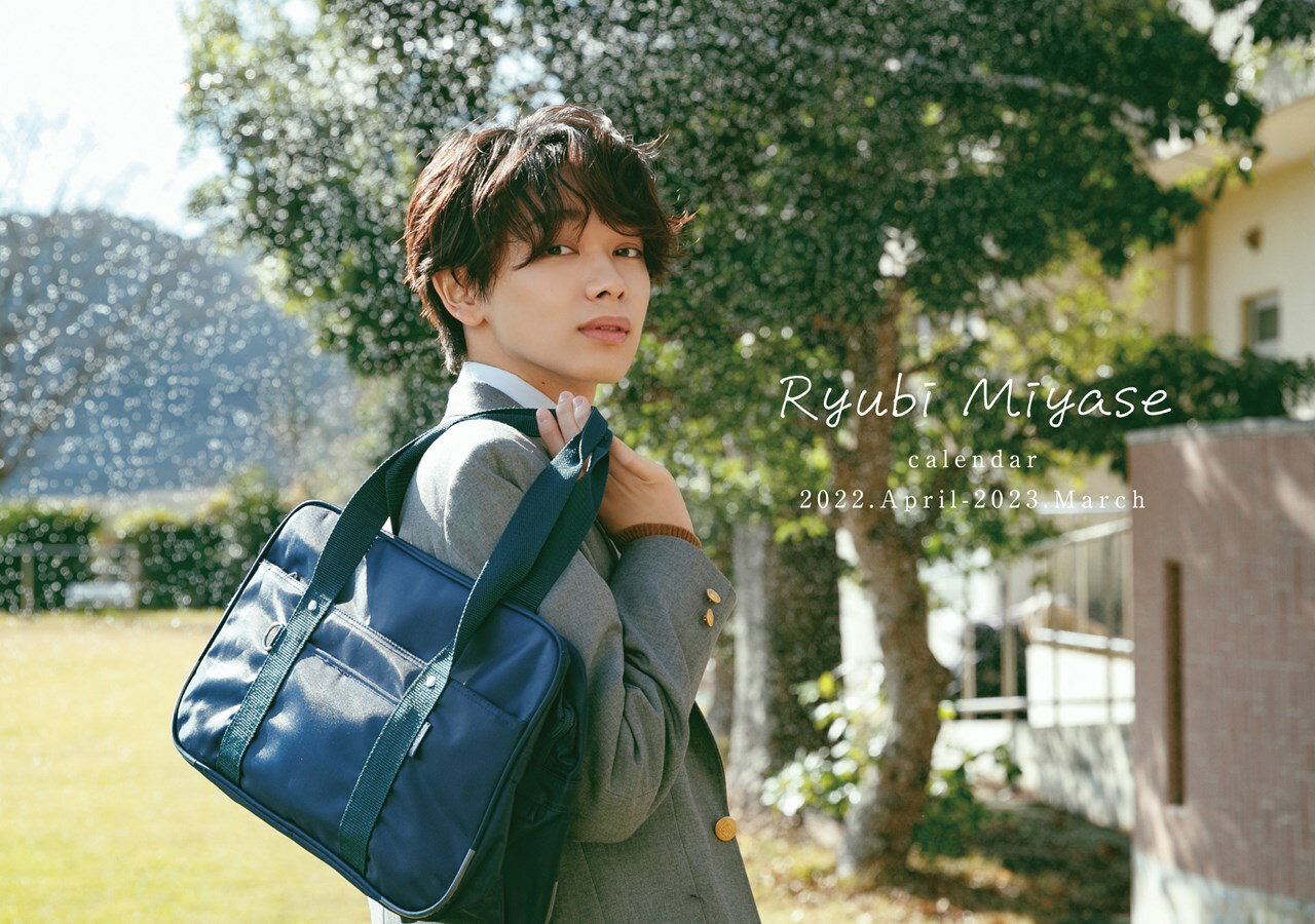 【楽天ブックス限定特典】宮世琉弥カレンダー2022.4-2023.3(オリジナルスペシャルフォト)