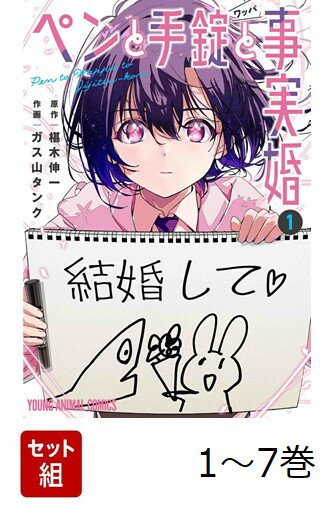 【全巻】 ペンと手錠と事実婚 1-7巻セット