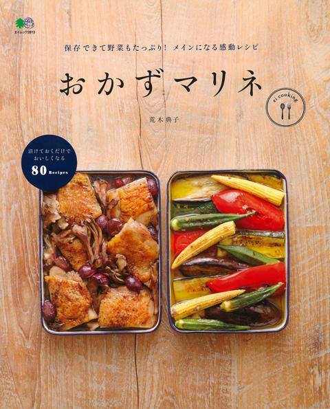 【バーゲン本】おかずマリネ