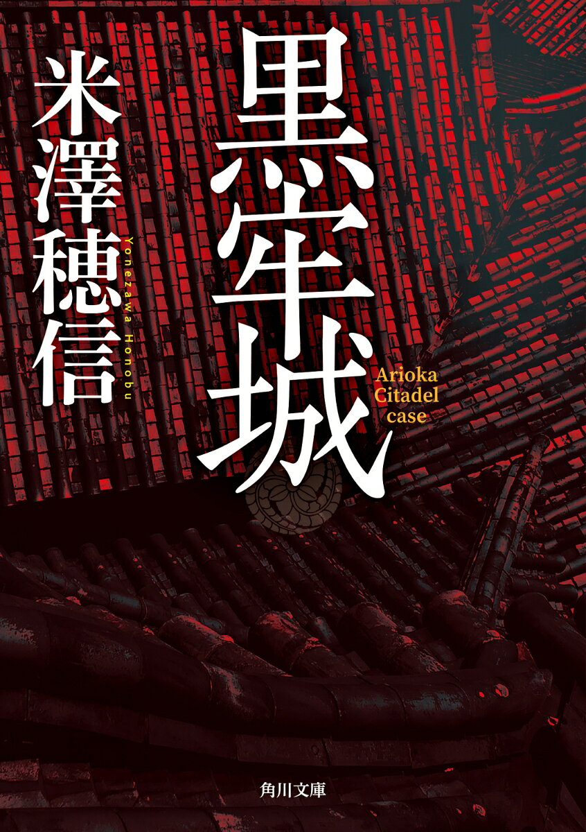 黒牢城 （角川文庫） 米澤 穂信