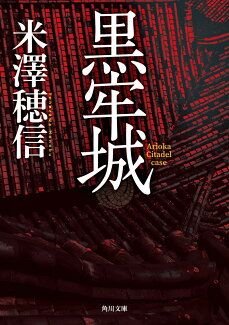 黒牢城の表紙