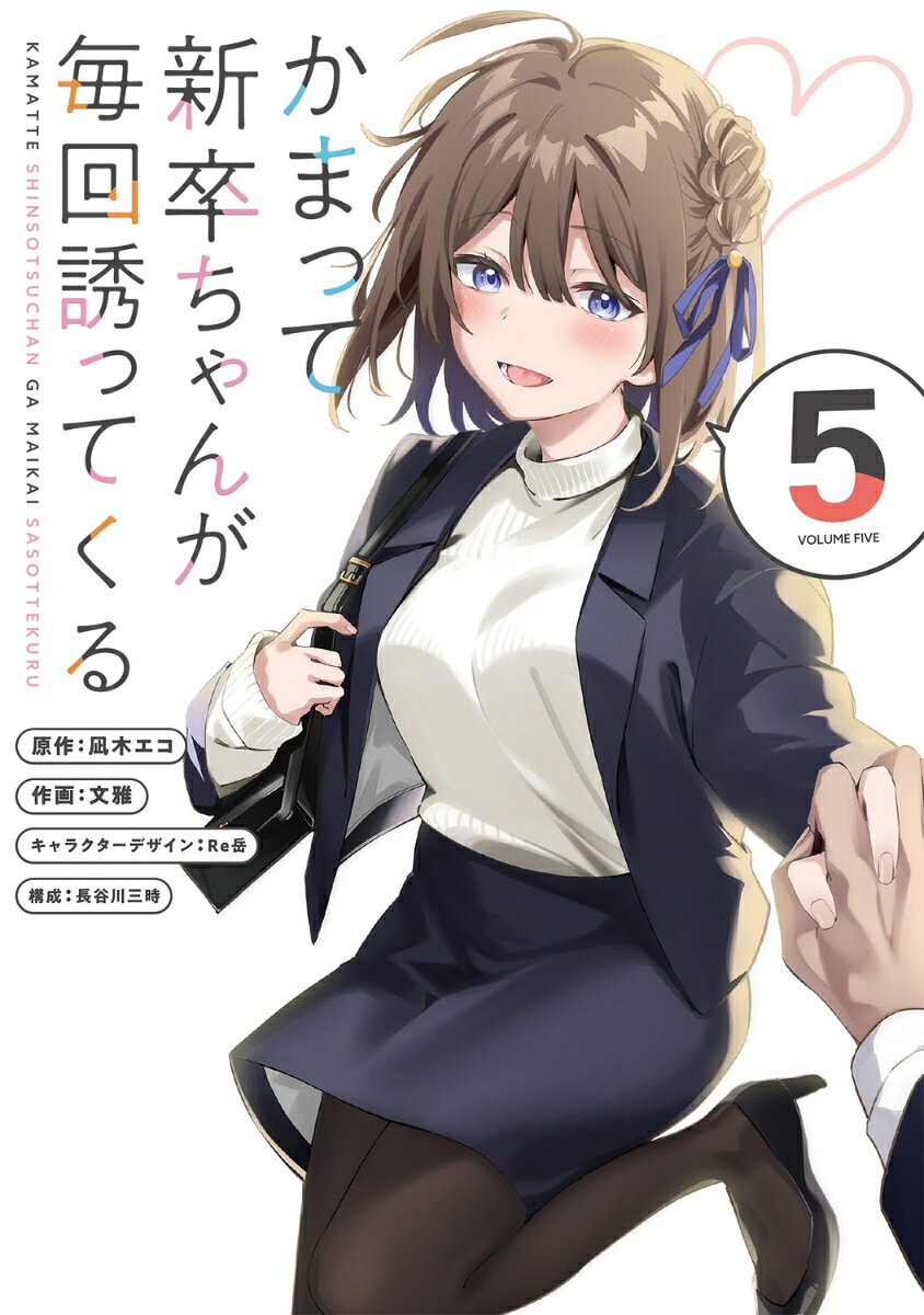 かまって新卒ちゃんが毎回誘ってくる5