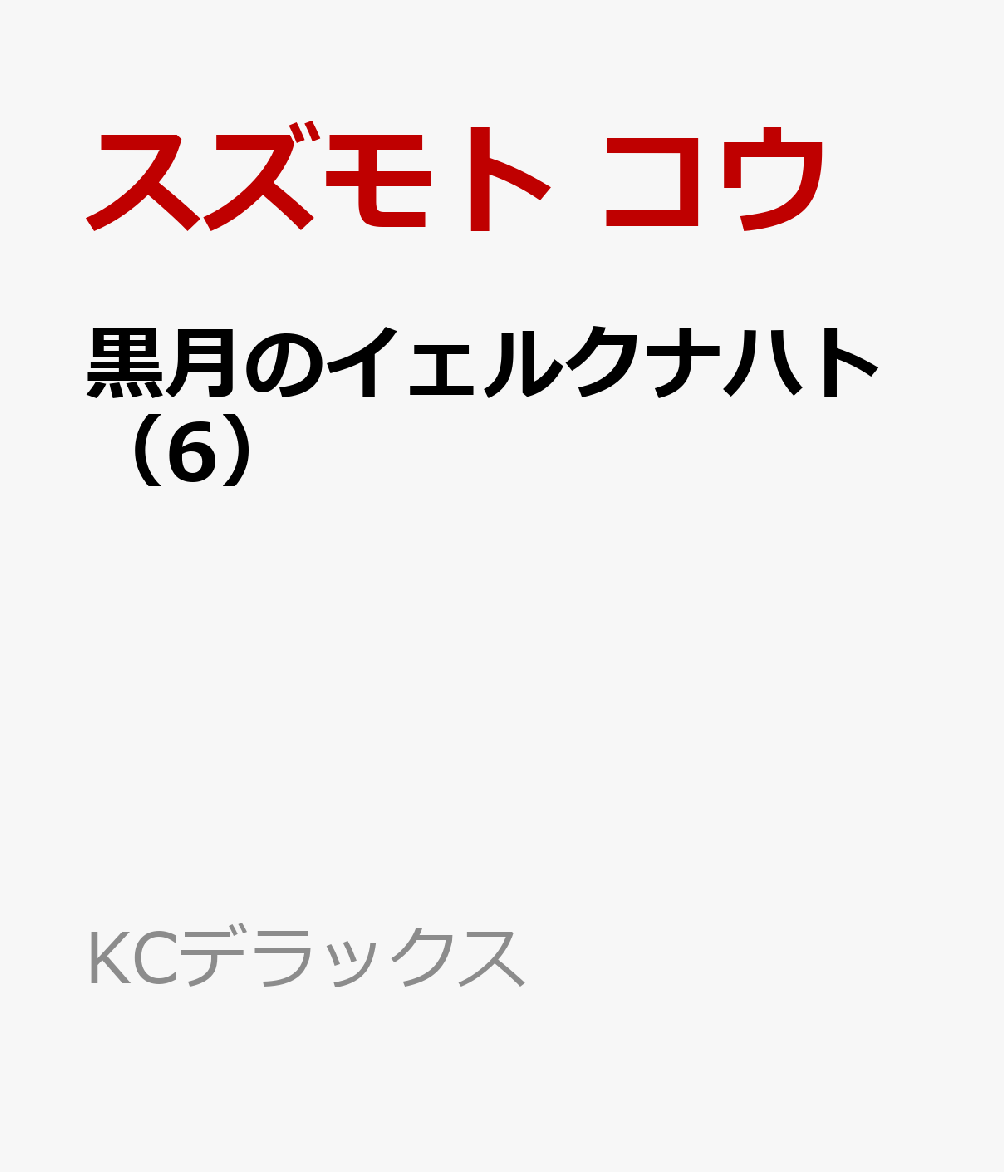 黒月のイェルクナハト 6巻