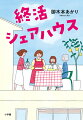 独り身女４人で計２７２歳。終の棲家に、立ち退き期限迫る！人生は、黄昏てからも面白い。