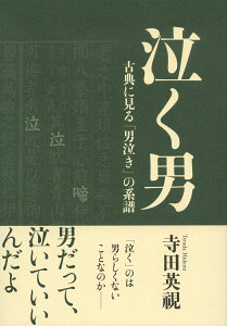 泣く男 古典に見る「男泣き」の系譜 [ 寺田 英視 ]