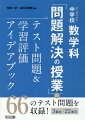 ６６のテスト問題を収録！３観点・２２単元。