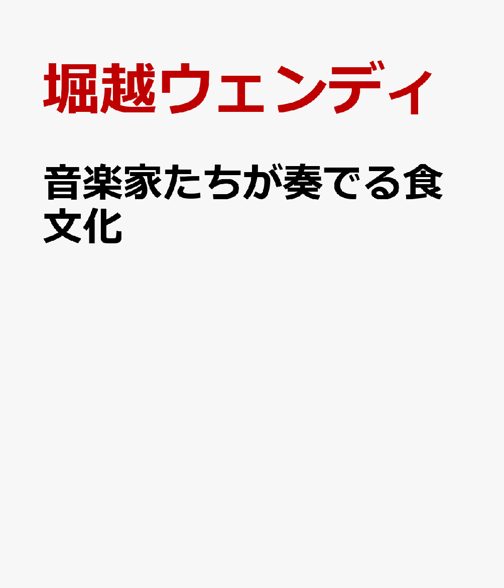 音楽家たちが奏でる食文化