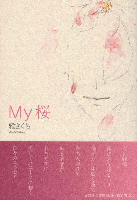 My桜 [ 雅さくら ]