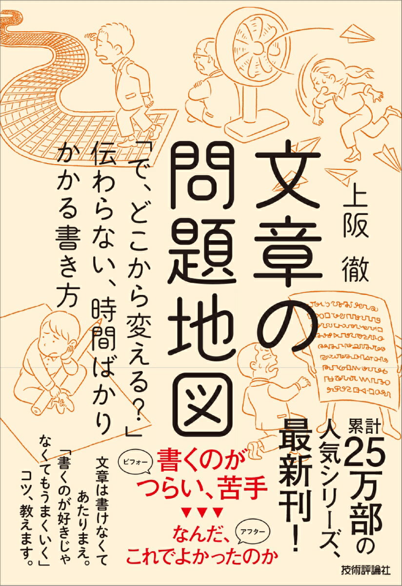 文章の問題地図　〜「で、どこから変える？」伝わらない、時間ばかりかかる書き方