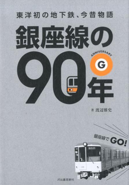 銀座線の90年 東洋初の地下鉄、今昔物語 [ 渡辺 雅史 ]