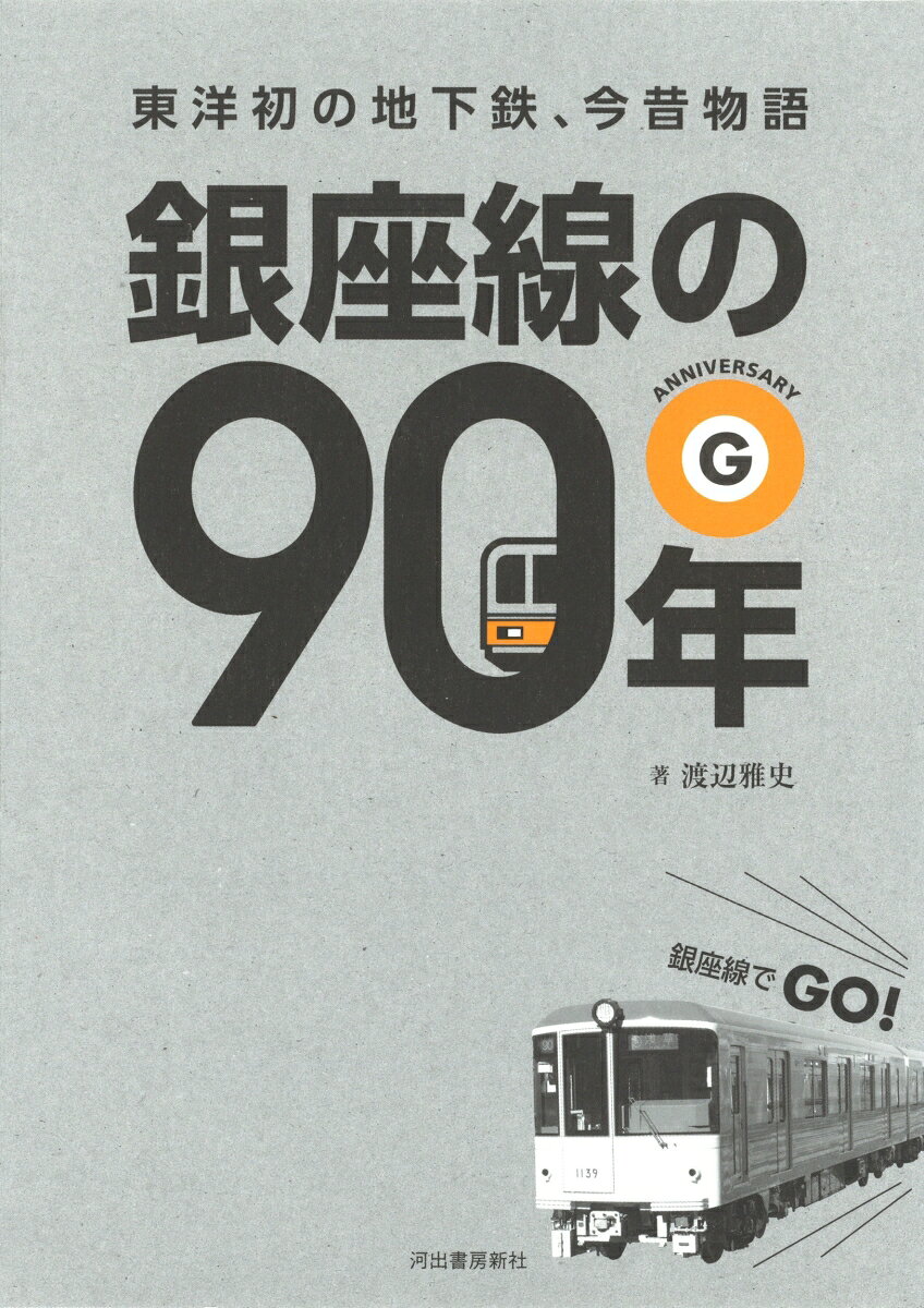 銀座線の90年