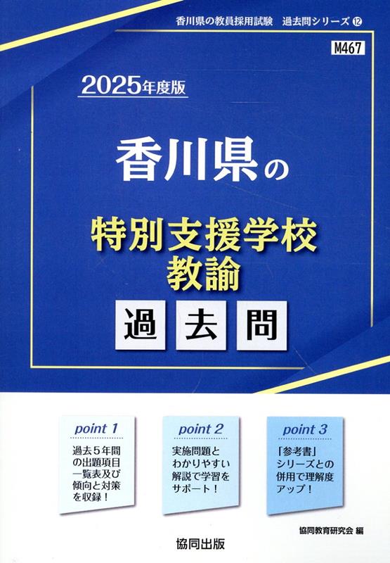 香川県の特別支援学校教諭過去問（2025年度版）