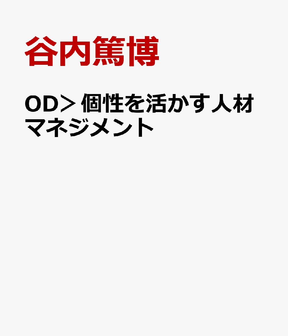 OD＞個性を活かす人材マネジメント