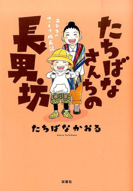 たちばなさんちの長男坊