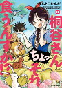 桐谷さん　ちょっそれ食うんすか！？（13） （アクションコミ