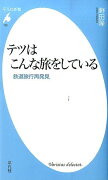 テツはこんな旅をしている