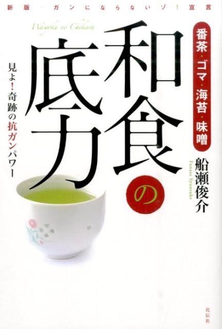 和食の底力 番茶・ゴマ・海苔・味噌 [ 船瀬俊介 ]