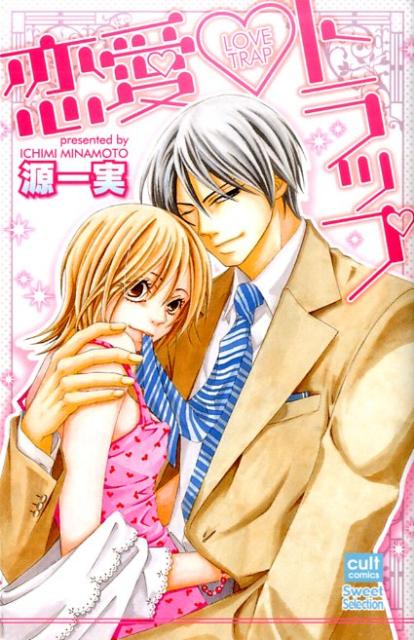 恋愛・トラップ