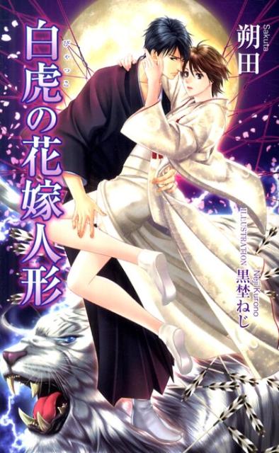 白虎の花嫁人形