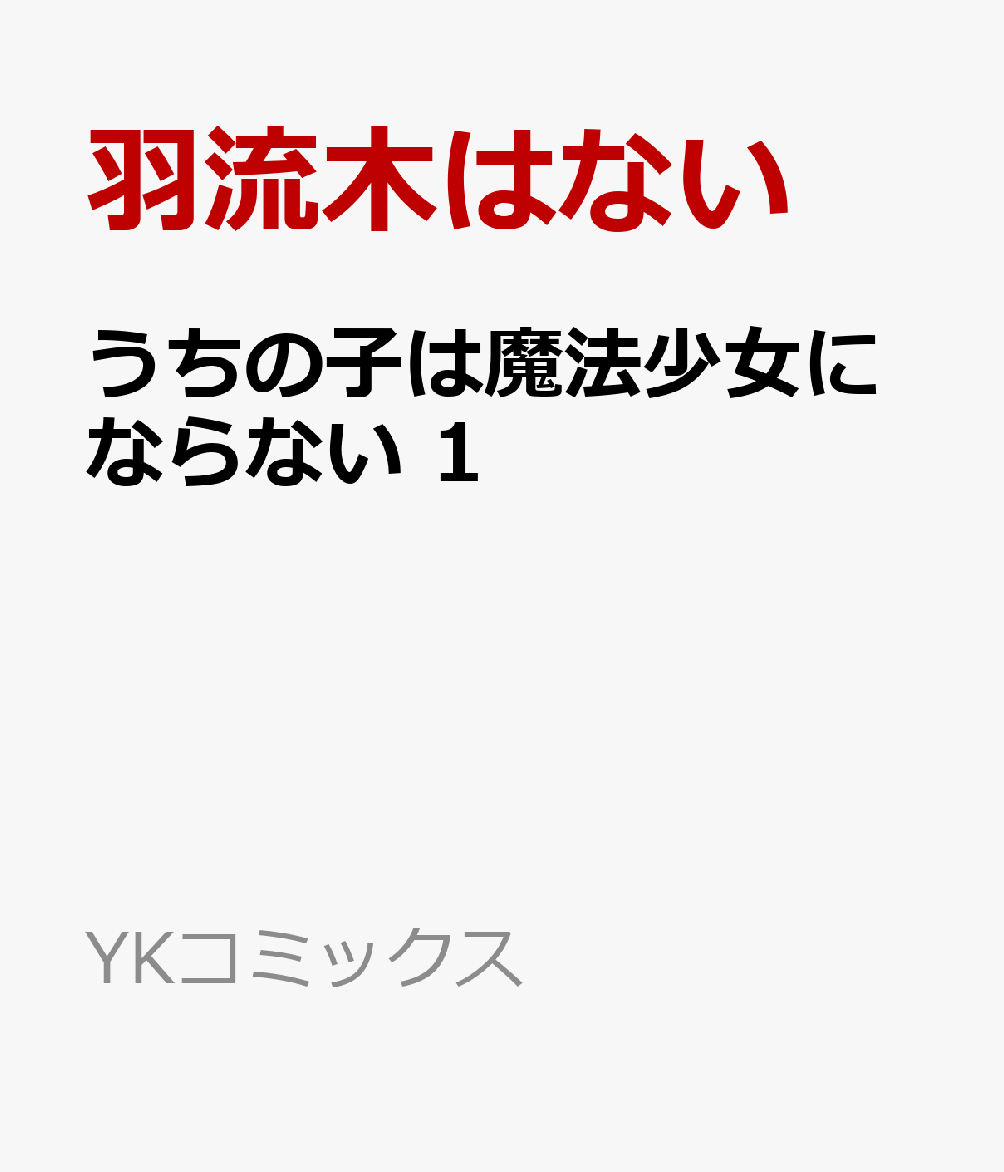 うちの子は魔法少女にならない 1