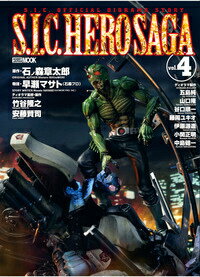 S．I．C．HERO　SAGA（vol．4）