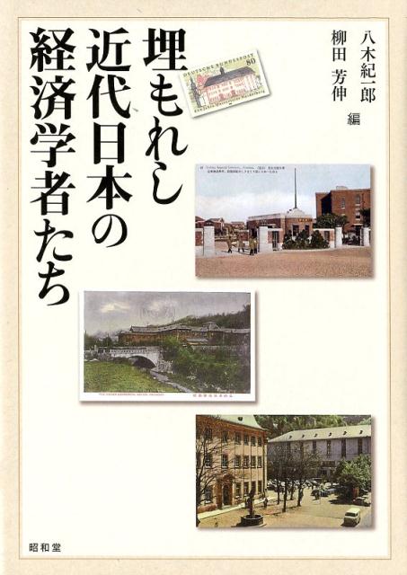 埋もれし近代日本の経済学者たち [ 八木紀一郎 ]