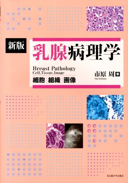 乳腺病理学新版 細胞／組織／画像 [ 市原周 ]のサムネイル